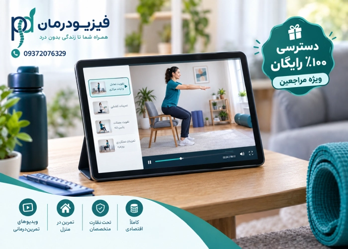 بانک ویدیویی و تمرین‌درمانی آنلاین
