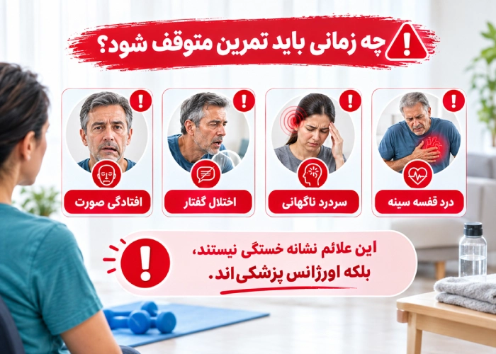 چه زمانی باید تمرین متوقف شود