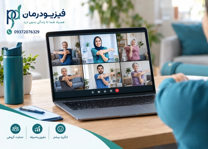 کلاس‌های گروهی آنلاین