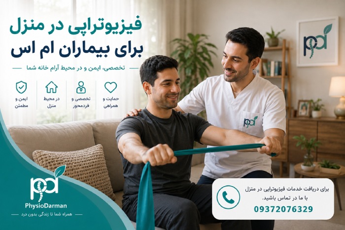 فیزیوتراپی در منزل برای بیماران ام اس