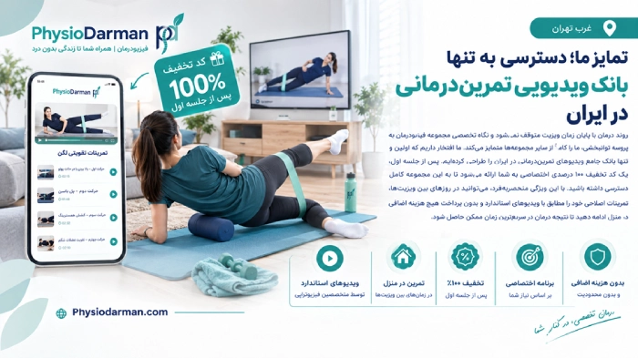 بانک ویدیویی تمرین_درمانی در ایران