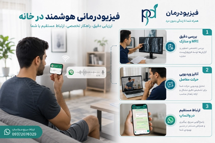 فیزیودرمانی در خانه
