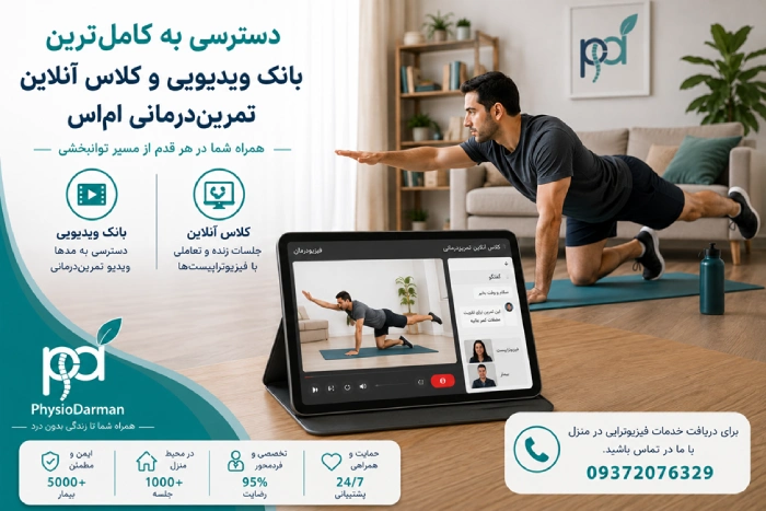 چرا فیزیودرمان برای ام اس