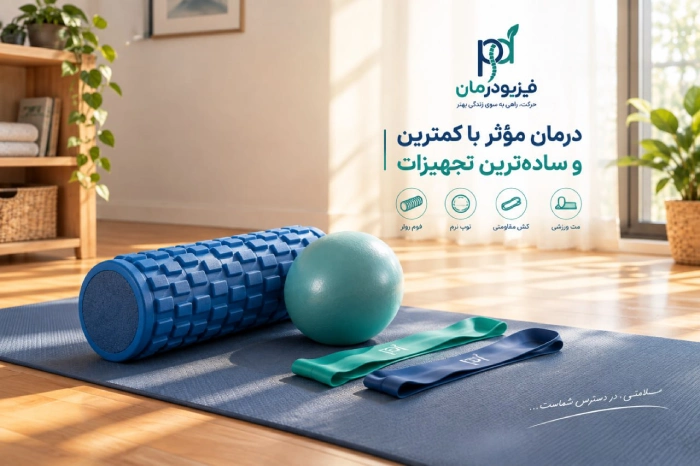 ابزارهای کاربردی ورزش درمانی در خانه