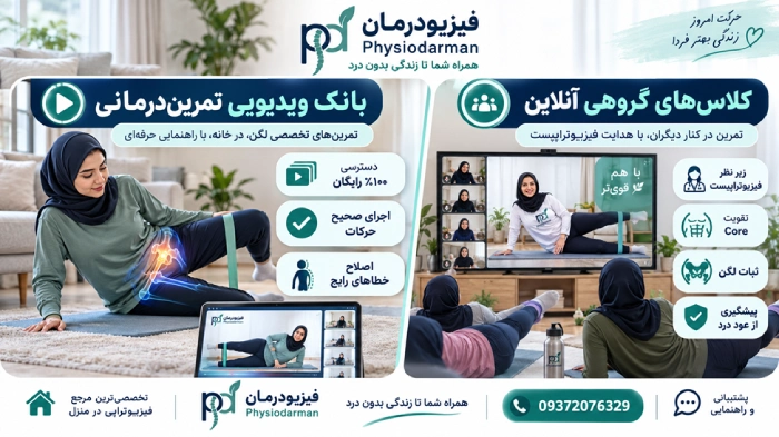 بانک درمانی فیزیوتراچی لگن