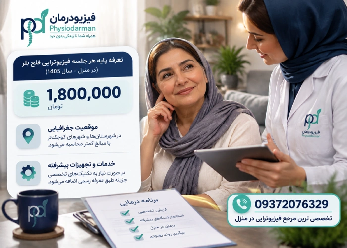 تعرفه فیزیوتراپی فلج بلز