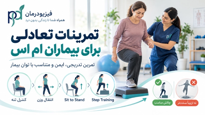 تمرینات تعادلی برای بیماران ام اس