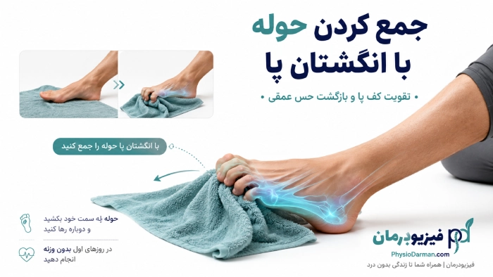 جمع کردن حوله با انگشتان پا