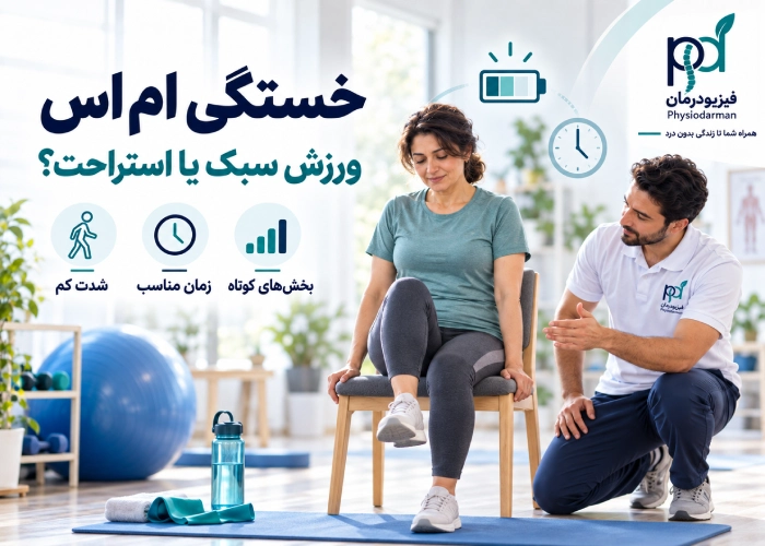 خستگی ام اس