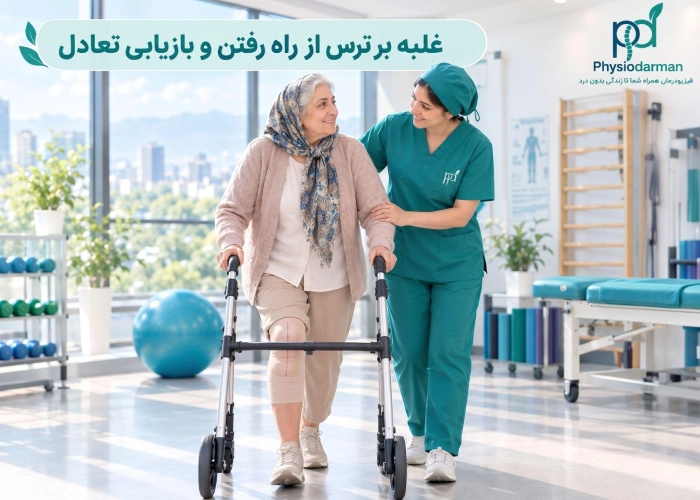 غلبه بر ترس راه رفتن