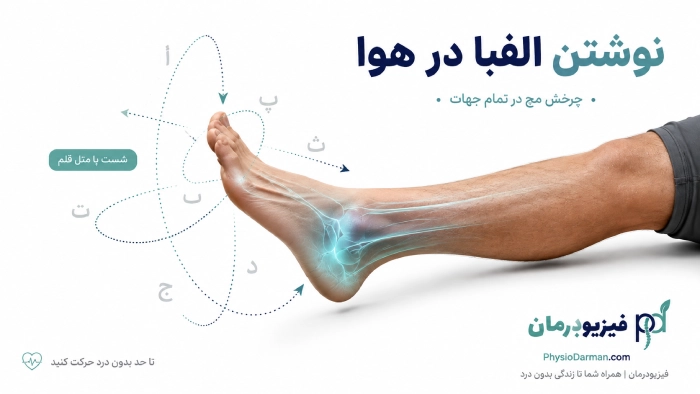 نوشتن الفبا در هوا