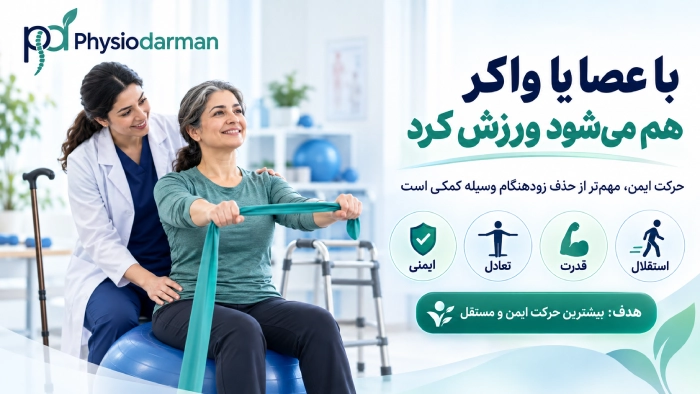 ورزش با عصا یا واکر