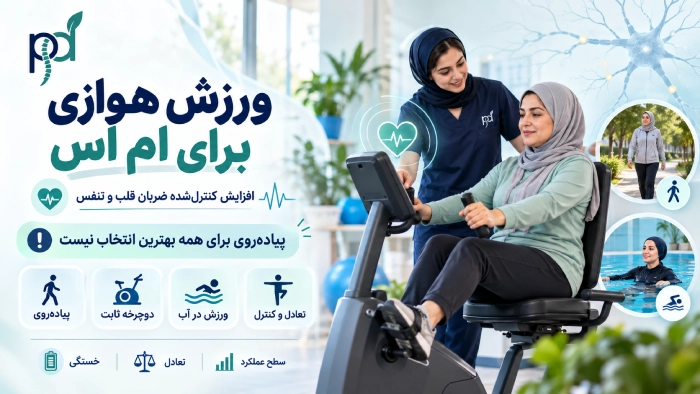 ورزش هوازی برای ام اس