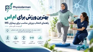 بهترین ورزش برای ام اس