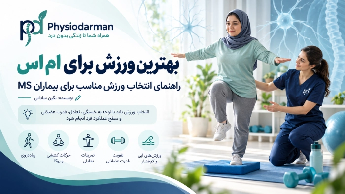 بهترین ورزش برای ام اس