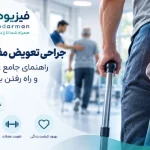 جراحی تعویض مفصل لگن