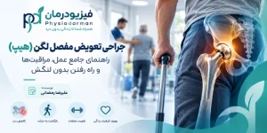 جراحی تعویض مفصل لگن