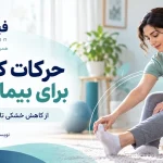حرکات کششی برای بیماران ام اس