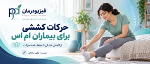 حرکات کششی برای بیماران ام اس