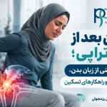 درد لگن بعد از فیزیوتراپی