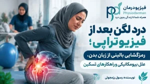 درد لگن بعد از فیزیوتراپی
