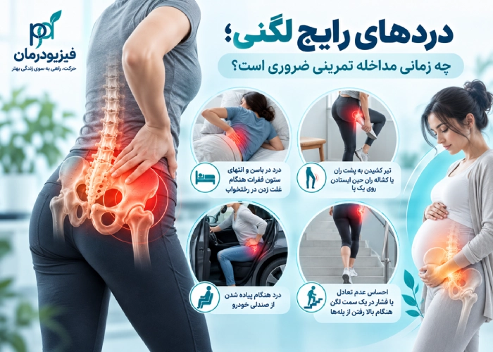 دردهای رایج لگنی