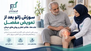 علت سوزش زانو بعد از تعویض مفصل