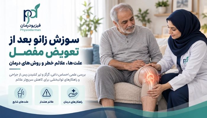 علت سوزش زانو بعد از تعویض مفصل