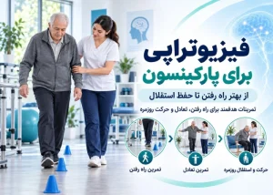 فیزیوتراپی برای پارکینسون
