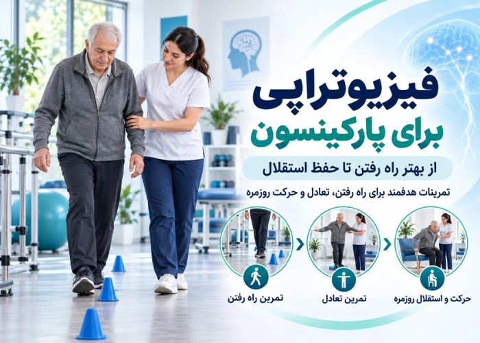 فیزیوتراپی برای پارکینسون