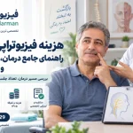 هزینه فیزیوتراپی فلج بلز
