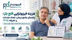 هزینه فیزیوتراپی فلج بلز