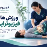 ورزش های فیزیوتراپی لگن