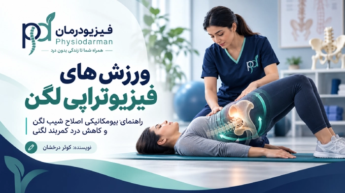 ورزش های فیزیوتراپی لگن