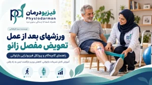 ورزشهای بعد از عمل تعویض مفصل زانو