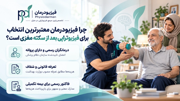 چرا فیزیودرمان معتبرترین انتخاب