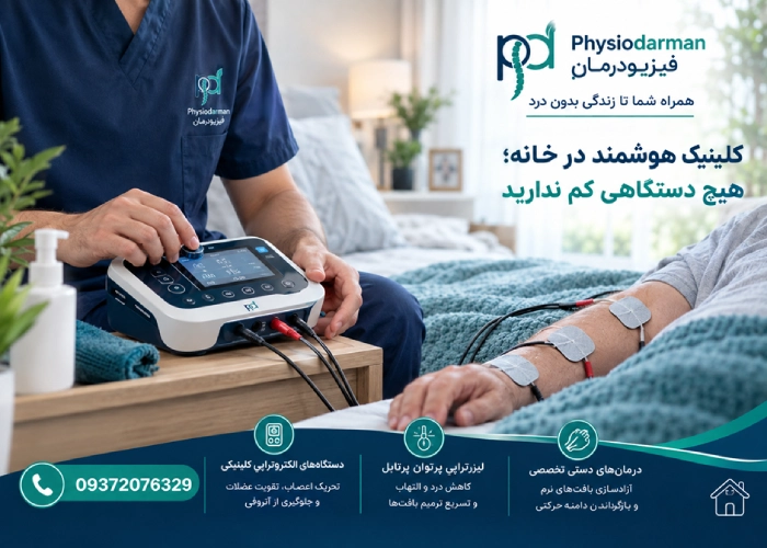 کلینیک هوشمند در خانه